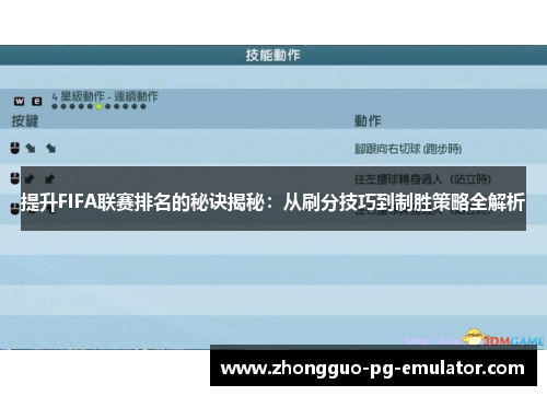 提升FIFA联赛排名的秘诀揭秘：从刷分技巧到制胜策略全解析