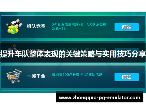 提升车队整体表现的关键策略与实用技巧分享