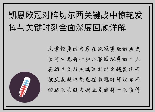 凯恩欧冠对阵切尔西关键战中惊艳发挥与关键时刻全面深度回顾详解