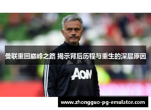 曼联重回巅峰之路 揭示背后历程与重生的深层原因