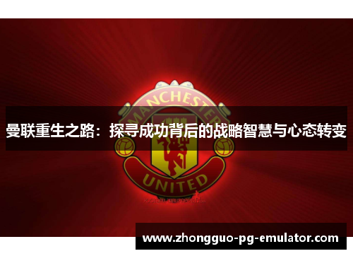 曼联重生之路：探寻成功背后的战略智慧与心态转变