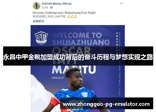 永昌中甲金靴加盟成功背后的奋斗历程与梦想实现之路 永昌中甲金靴加盟成功背后的奋斗历程与梦想实现之路