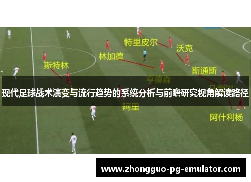 现代足球战术演变与流行趋势的系统分析与前瞻研究视角解读路径