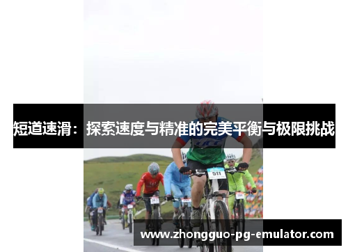 短道速滑：探索速度与精准的完美平衡与极限挑战