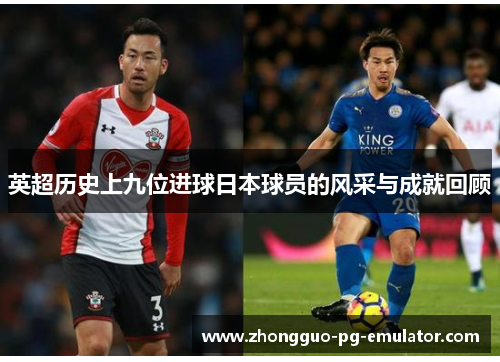 英超历史上九位进球日本球员的风采与成就回顾 英超历史上九位进球日本球员的风采与成就回顾