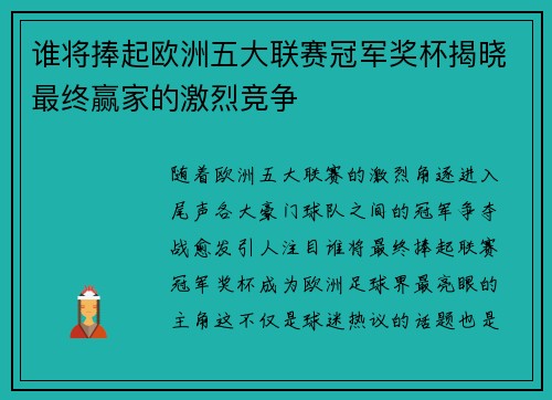 谁将捧起欧洲五大联赛冠军奖杯揭晓最终赢家的激烈竞争 谁将捧起欧洲五大联赛冠军奖杯揭晓最终赢家的激烈竞争