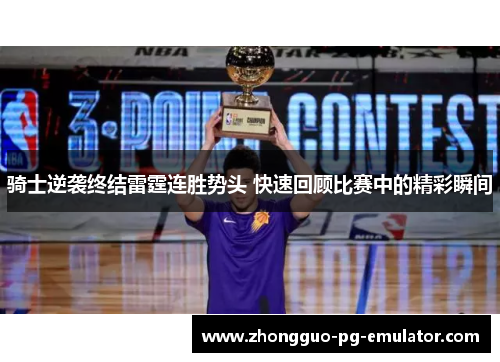 骑士逆袭终结雷霆连胜势头 快速回顾比赛中的精彩瞬间 骑士逆袭终结雷霆连胜势头 快速回顾比赛中的精彩瞬间