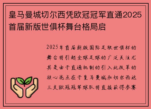 皇马曼城切尔西凭欧冠冠军直通2025首届新版世俱杯舞台格局启