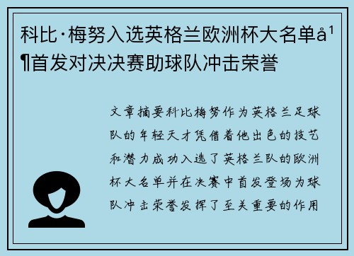 科比·梅努入选英格兰欧洲杯大名单并首发对决决赛助球队冲击荣誉 科比·梅努入选英格兰欧洲杯大名单并首发对决决赛助球队冲击荣誉