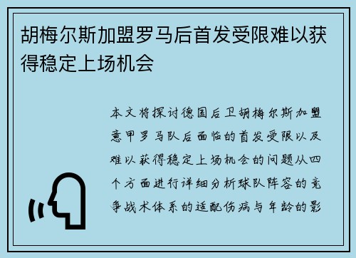 胡梅尔斯加盟罗马后首发受限难以获得稳定上场机会