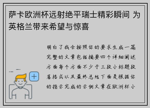萨卡欧洲杯远射绝平瑞士精彩瞬间 为英格兰带来希望与惊喜