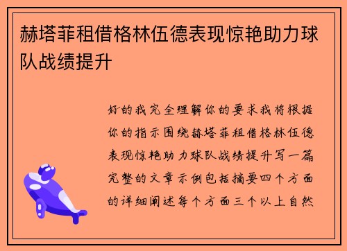 赫塔菲租借格林伍德表现惊艳助力球队战绩提升