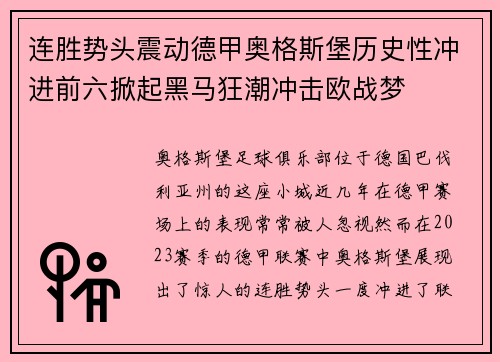 连胜势头震动德甲奥格斯堡历史性冲进前六掀起黑马狂潮冲击欧战梦