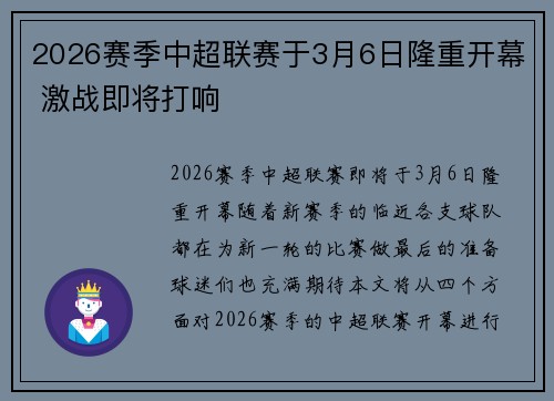 2026赛季中超联赛于3月6日隆重开幕 激战即将打响