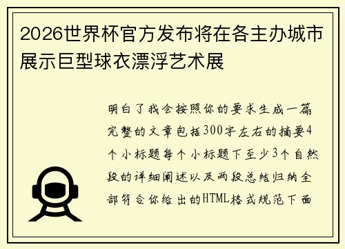 2026世界杯官方发布将在各主办城市展示巨型球衣漂浮艺术展