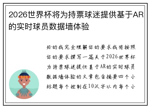 2026世界杯将为持票球迷提供基于AR的实时球员数据墙体验 2026世界杯将为持票球迷提供基于AR的实时球员数据墙体验