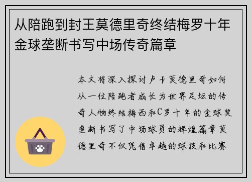 从陪跑到封王莫德里奇终结梅罗十年金球垄断书写中场传奇篇章 从陪跑到封王莫德里奇终结梅罗十年金球垄断书写中场传奇篇章