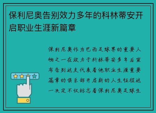 保利尼奥告别效力多年的科林蒂安开启职业生涯新篇章 保利尼奥告别效力多年的科林蒂安开启职业生涯新篇章
