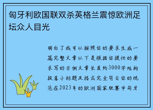 匈牙利欧国联双杀英格兰震惊欧洲足坛众人目光 匈牙利欧国联双杀英格兰震惊欧洲足坛众人目光
