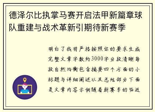 德泽尔比执掌马赛开启法甲新篇章球队重建与战术革新引期待新赛季