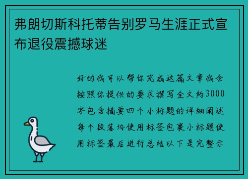 弗朗切斯科托蒂告别罗马生涯正式宣布退役震撼球迷
