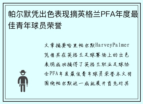 帕尔默凭出色表现摘英格兰PFA年度最佳青年球员荣誉