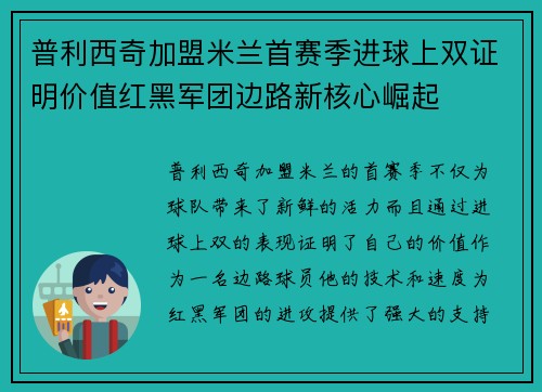 普利西奇加盟米兰首赛季进球上双证明价值红黑军团边路新核心崛起