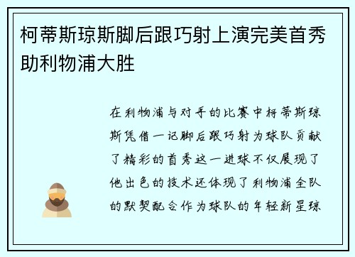 柯蒂斯琼斯脚后跟巧射上演完美首秀助利物浦大胜