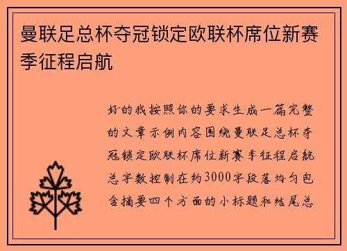 曼联足总杯夺冠锁定欧联杯席位新赛季征程启航