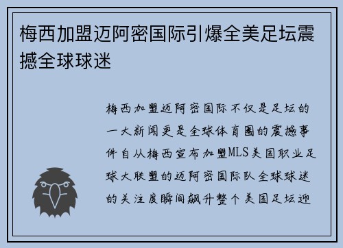 梅西加盟迈阿密国际引爆全美足坛震撼全球球迷 梅西加盟迈阿密国际引爆全美足坛震撼全球球迷