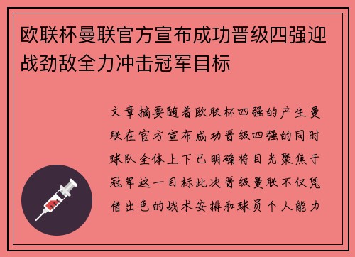 欧联杯曼联官方宣布成功晋级四强迎战劲敌全力冲击冠军目标 欧联杯曼联官方宣布成功晋级四强迎战劲敌全力冲击冠军目标