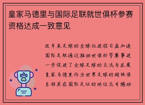 皇家马德里与国际足联就世俱杯参赛资格达成一致意见 皇家马德里与国际足联就世俱杯参赛资格达成一致意见