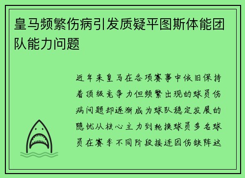 皇马频繁伤病引发质疑平图斯体能团队能力问题