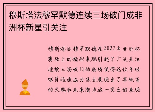 穆斯塔法穆罕默德连续三场破门成非洲杯新星引关注 穆斯塔法穆罕默德连续三场破门成非洲杯新星引关注