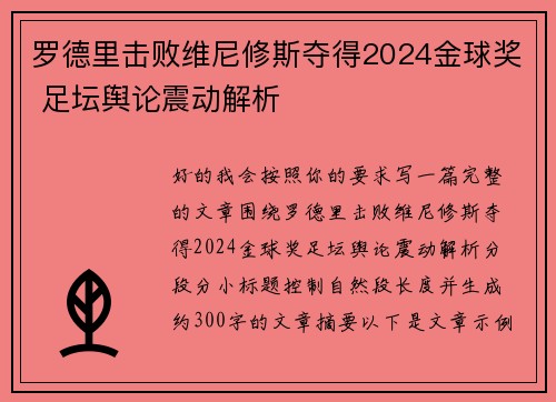 罗德里击败维尼修斯夺得2024金球奖 足坛舆论震动解析 罗德里击败维尼修斯夺得2024金球奖 足坛舆论震动解析