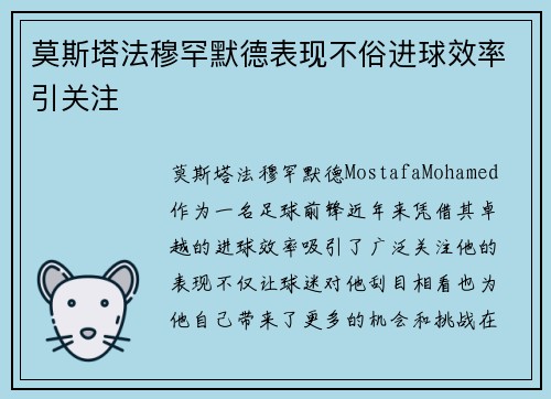 莫斯塔法穆罕默德表现不俗进球效率引关注