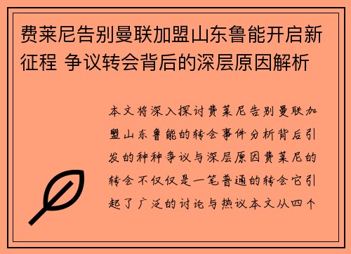 费莱尼告别曼联加盟山东鲁能开启新征程 争议转会背后的深层原因解析