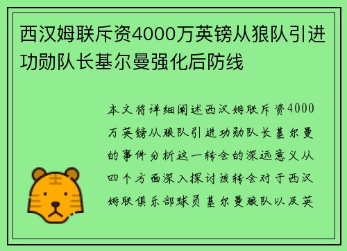 西汉姆联斥资4000万英镑从狼队引进功勋队长基尔曼强化后防线 西汉姆联斥资4000万英镑从狼队引进功勋队长基尔曼强化后防线