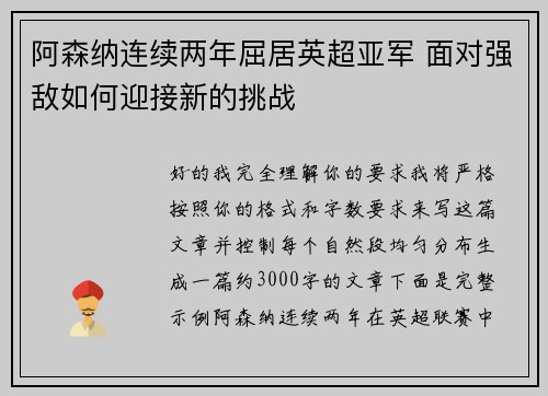 阿森纳连续两年屈居英超亚军 面对强敌如何迎接新的挑战 阿森纳连续两年屈居英超亚军 面对强敌如何迎接新的挑战