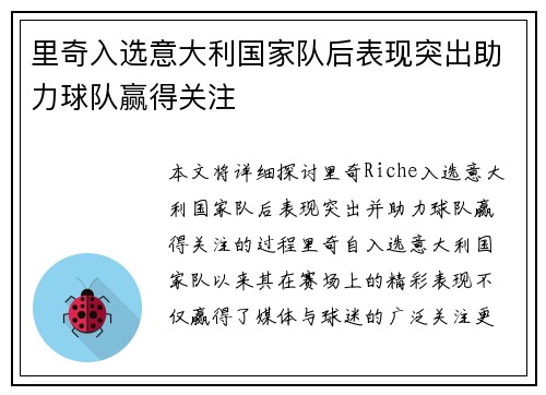 里奇入选意大利国家队后表现突出助力球队赢得关注