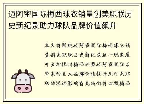 迈阿密国际梅西球衣销量创美职联历史新纪录助力球队品牌价值飙升 迈阿密国际梅西球衣销量创美职联历史新纪录助力球队品牌价值飙升