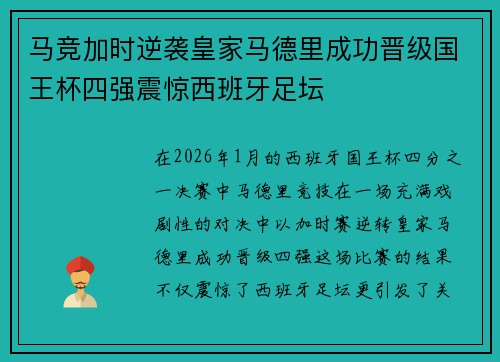 马竞加时逆袭皇家马德里成功晋级国王杯四强震惊西班牙足坛 马竞加时逆袭皇家马德里成功晋级国王杯四强震惊西班牙足坛