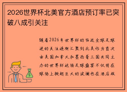 2026世界杯北美官方酒店预订率已突破八成引关注