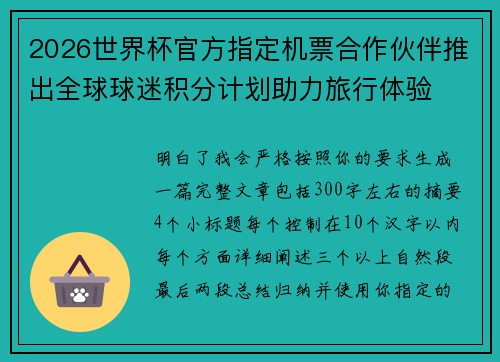 2026世界杯官方指定机票合作伙伴推出全球球迷积分计划助力旅行体验 2026世界杯官方指定机票合作伙伴推出全球球迷积分计划助力旅行体验