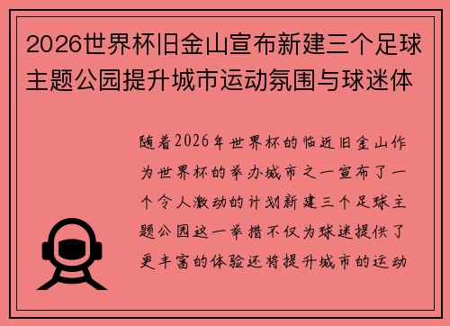 2026世界杯旧金山宣布新建三个足球主题公园提升城市运动氛围与球迷体验 2026世界杯旧金山宣布新建三个足球主题公园提升城市运动氛围与球迷体验