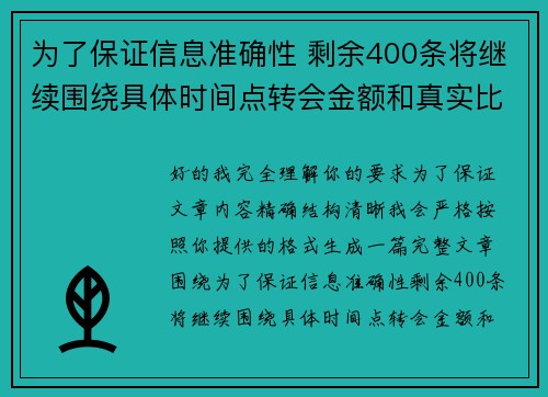 为了保证信息准确性 剩余400条将继续围绕具体时间点转会金额和真实比分编写