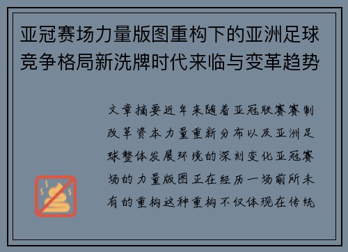 亚冠赛场力量版图重构下的亚洲足球竞争格局新洗牌时代来临与变革趋势观察 亚冠赛场力量版图重构下的亚洲足球竞争格局新洗牌时代来临与变革趋势观察