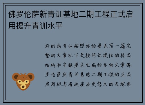 佛罗伦萨新青训基地二期工程正式启用提升青训水平