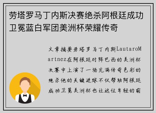 劳塔罗马丁内斯决赛绝杀阿根廷成功卫冕蓝白军团美洲杯荣耀传奇 劳塔罗马丁内斯决赛绝杀阿根廷成功卫冕蓝白军团美洲杯荣耀传奇