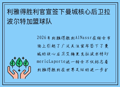 利雅得胜利官宣签下曼城核心后卫拉波尔特加盟球队